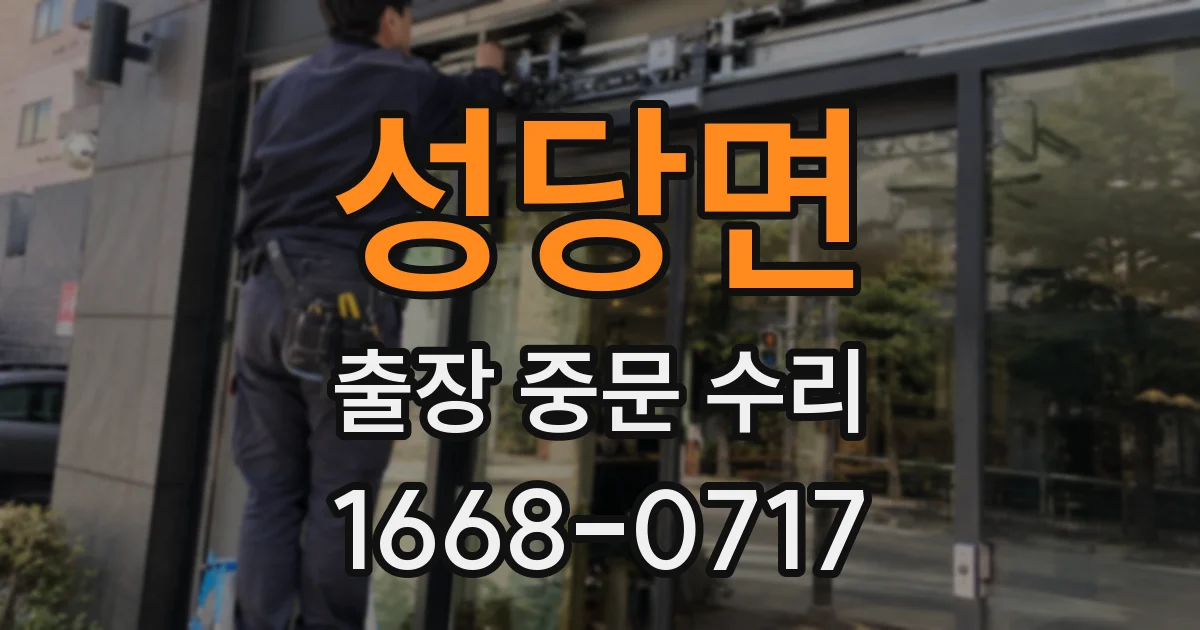 성당면 출장 중문 수리