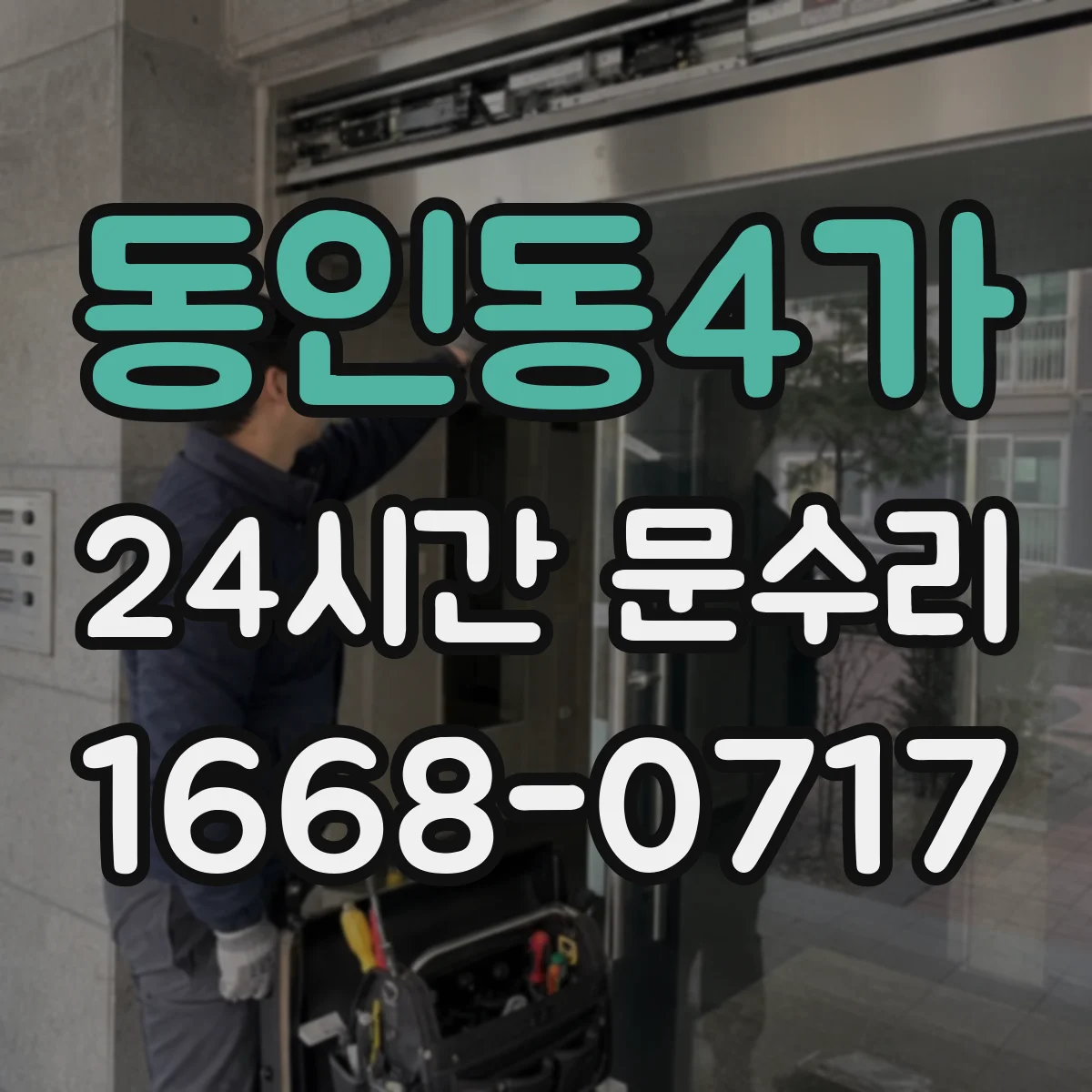 동인동4가 24시간 문수리