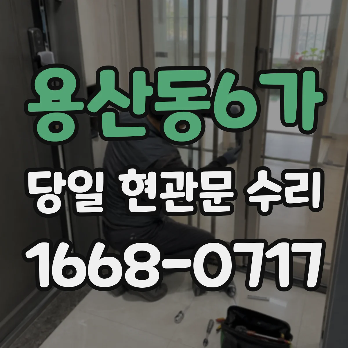용산동6가 당일 현관문 수리