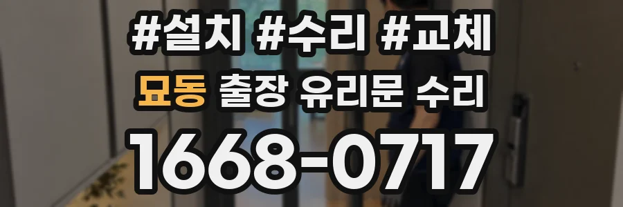 묘동 출장 유리문 수리