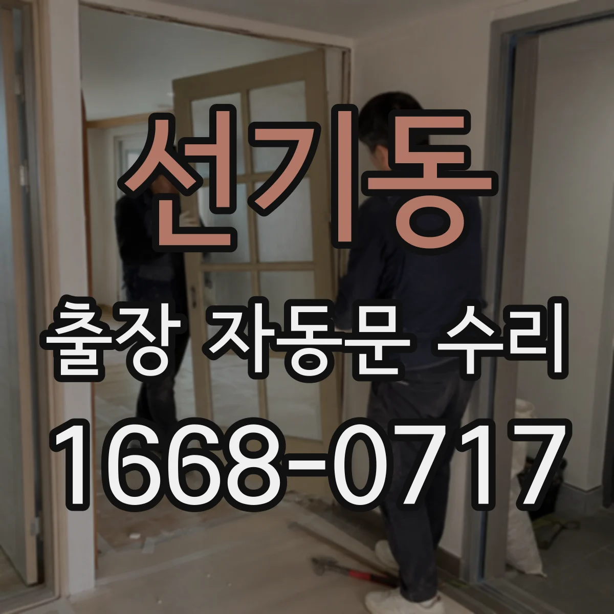 선기동 출장 자동문 수리
