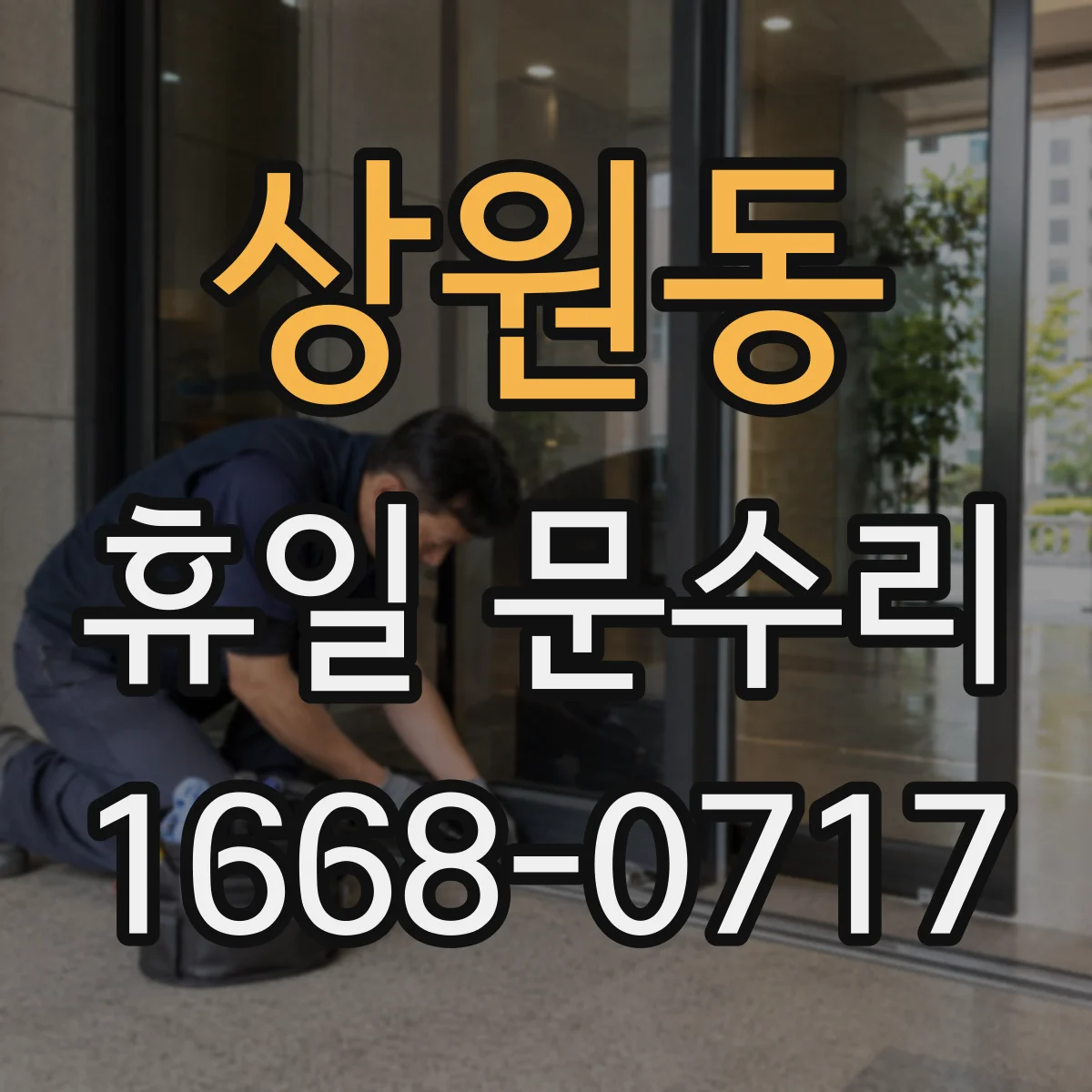 상원동 휴일 문수리