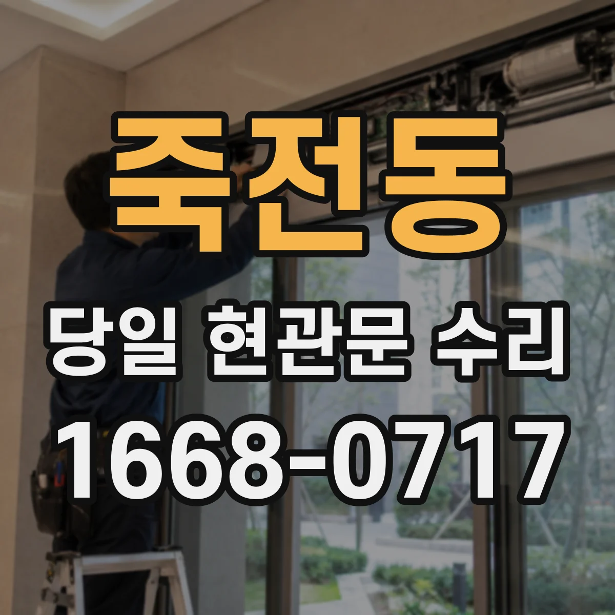 죽전동 당일 현관문 수리