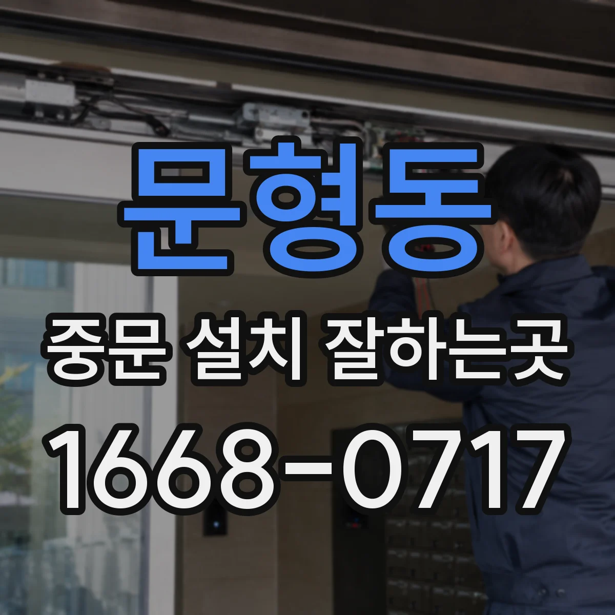 문형동 중문 설치 잘하는곳