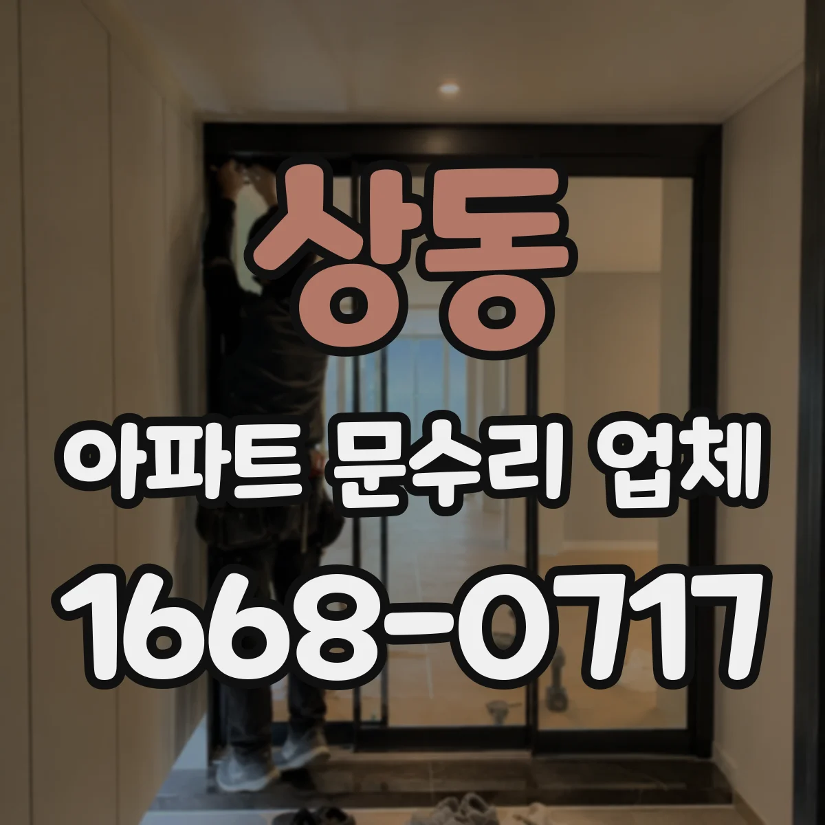 상동 아파트 문수리 업체