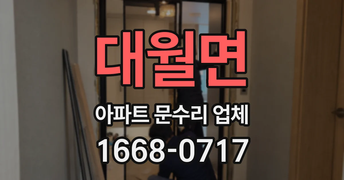 대월면 아파트 문수리 업체