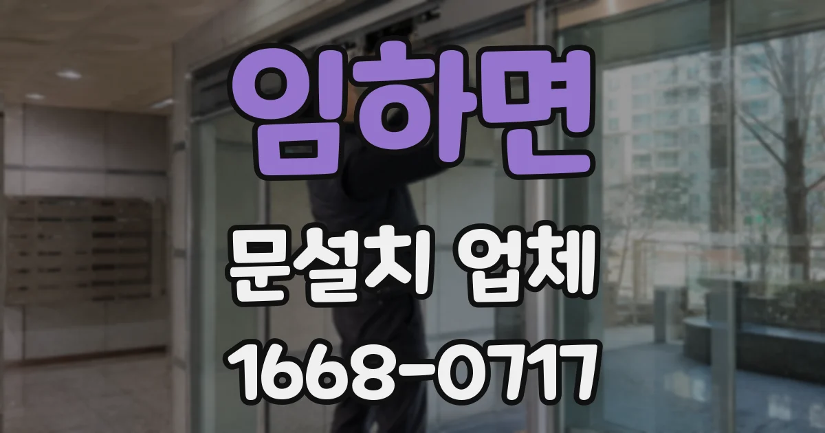 임하면 문설치 업체