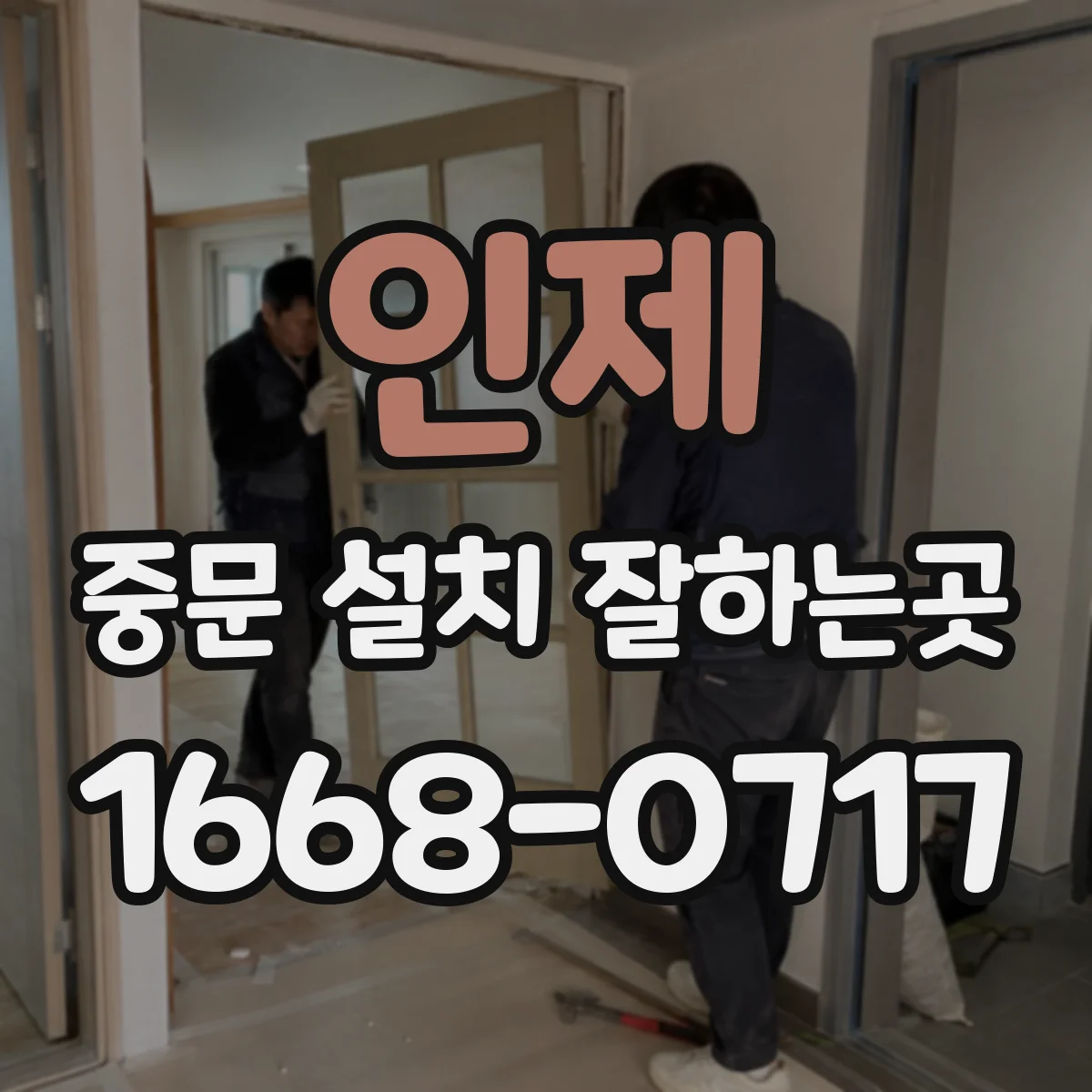 인제 중문 설치 잘하는곳