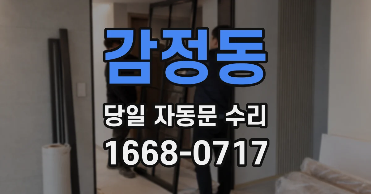 감정동 당일 자동문 수리