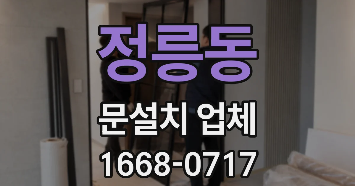 정릉동 문설치 업체