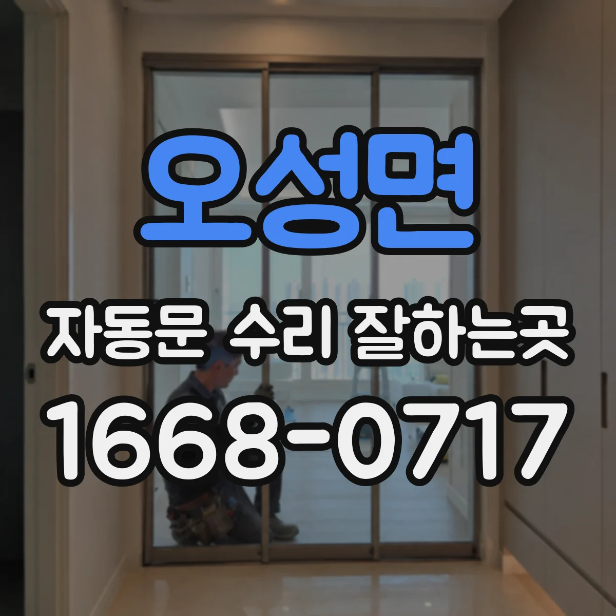 오성면 자동문 수리 잘하는곳