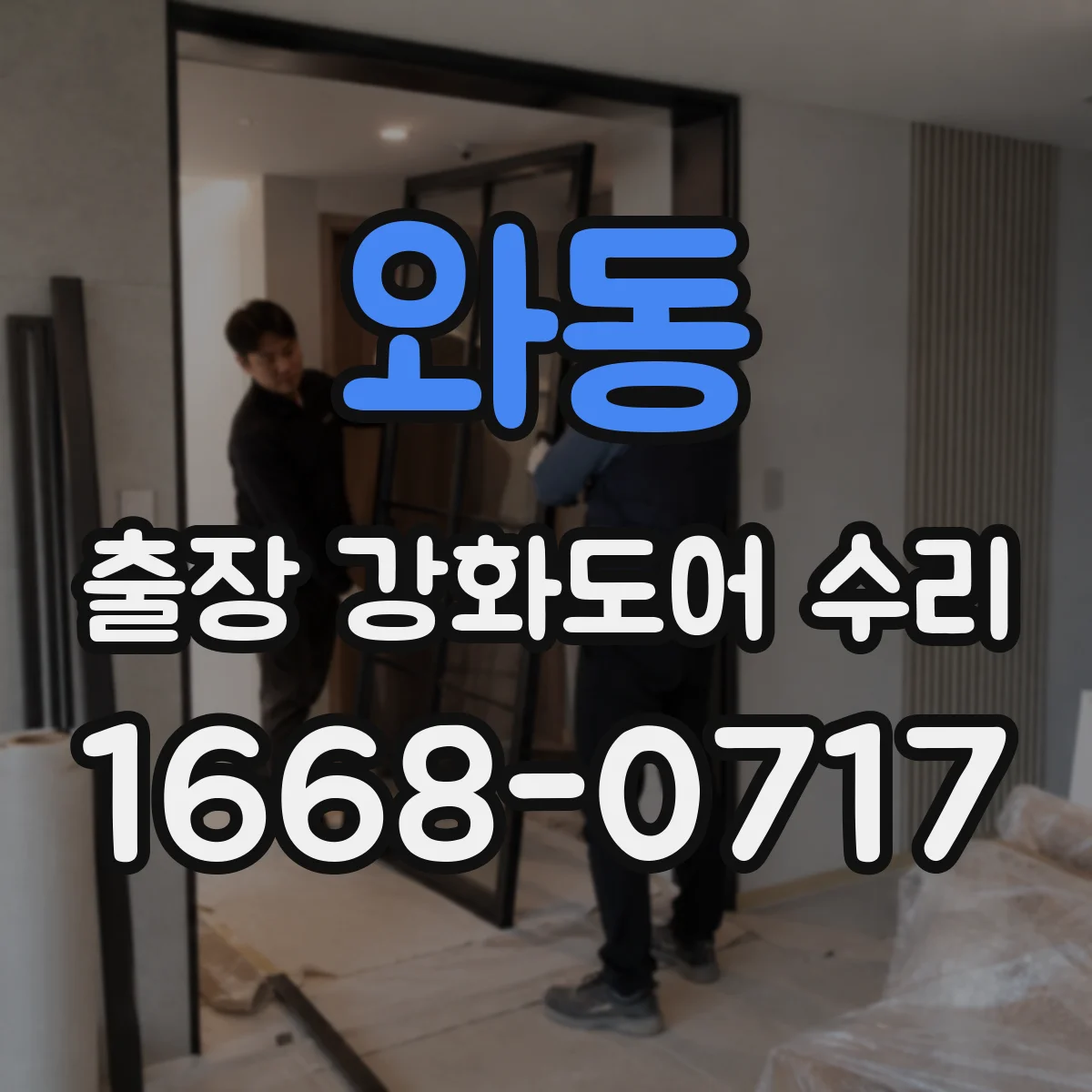 와동 출장 강화도어 수리
