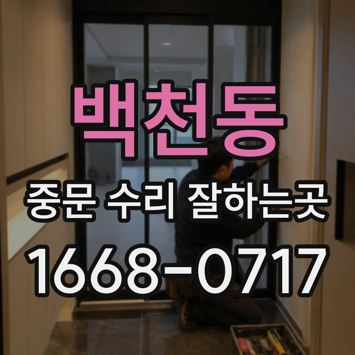 백천동 중문 수리 잘하는곳