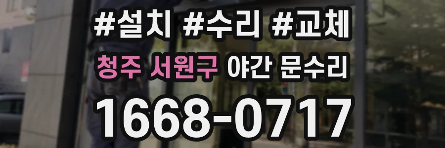 청주 서원구 야간 문수리