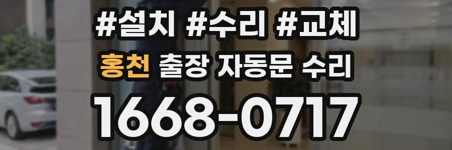 홍천 출장 자동문 수리