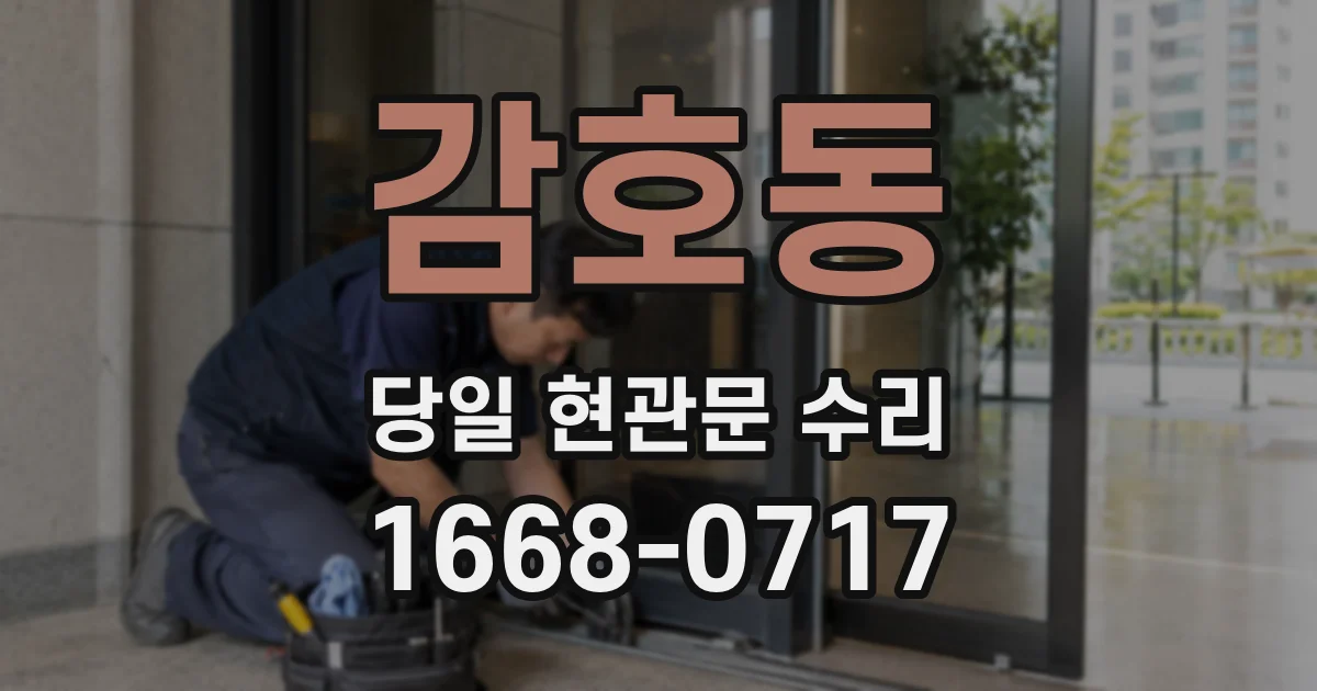 감호동 당일 현관문 수리