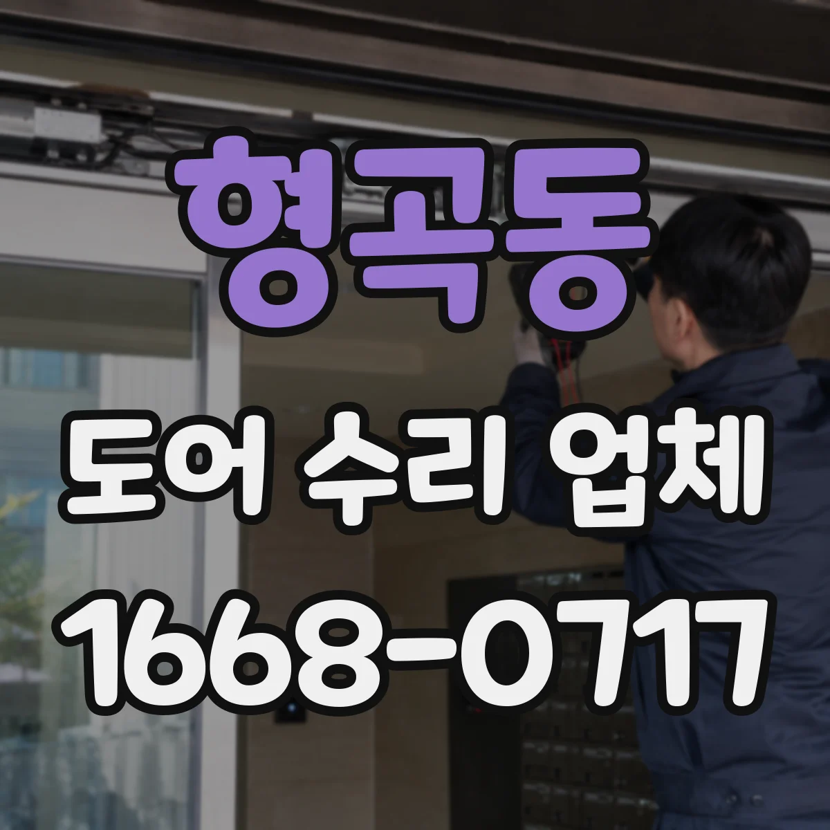 형곡동 도어 수리 업체 댐퍼 소음 발생 원인과 교체 타이밍