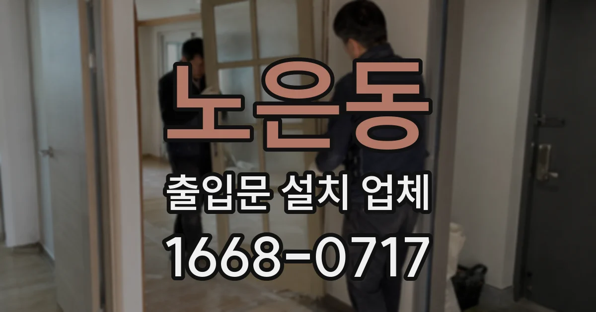 노은동 출입문 설치 업체