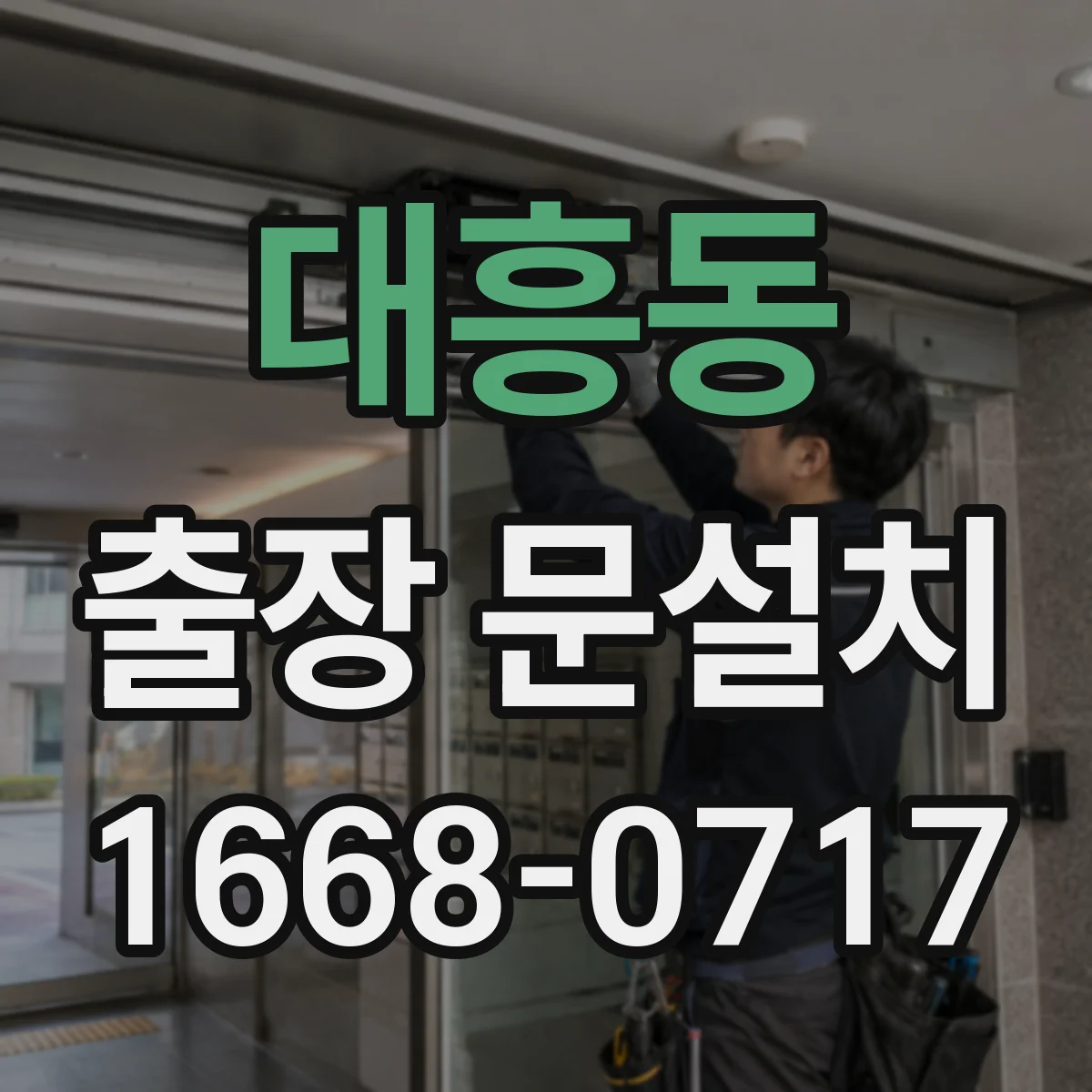 대흥동 출장 문설치