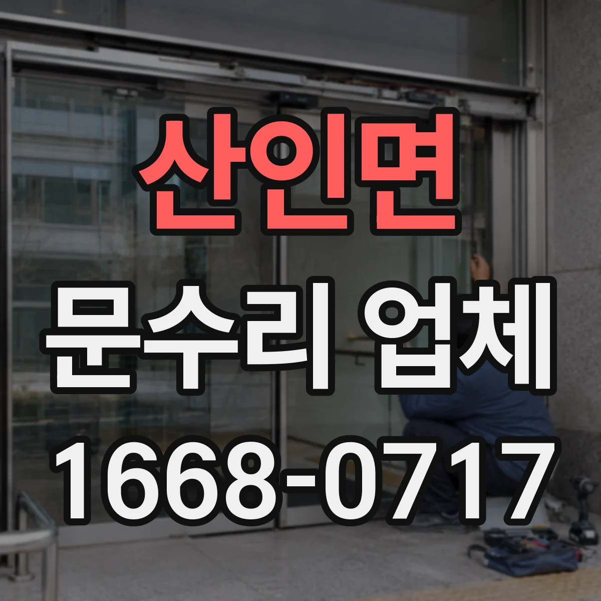 산인면 문수리 업체 찢어진 도어 패널 보강 후 마감