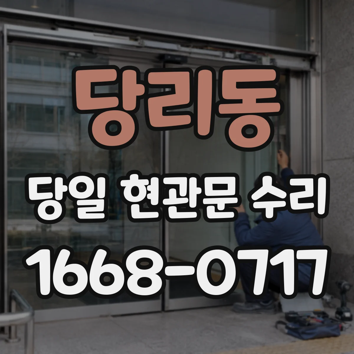 당리동 당일 현관문 수리