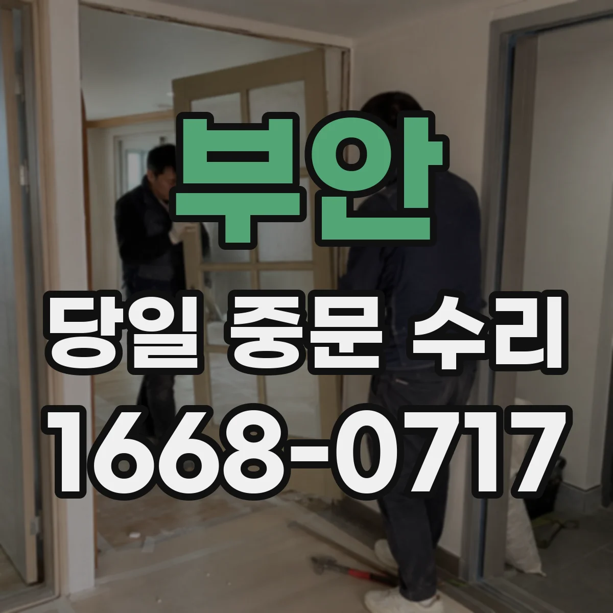 부안 당일 중문 수리 경첩·레일 점검과 함께 스프링 조정