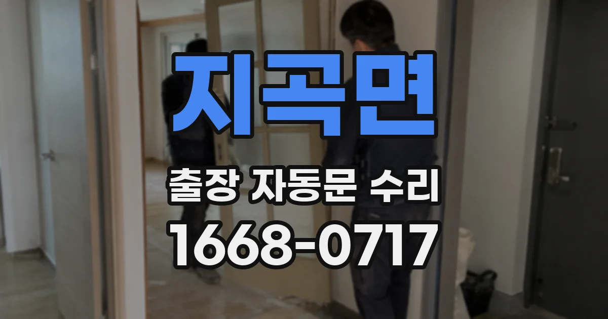 지곡면 출장 자동문 수리