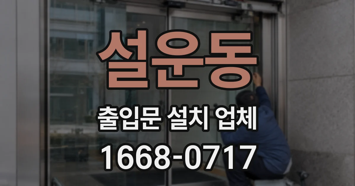 설운동 출입문 설치 업체