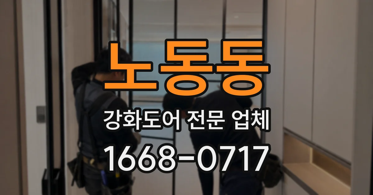 노동동 강화도어 전문 업체