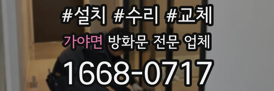가야면 방화문 전문 업체