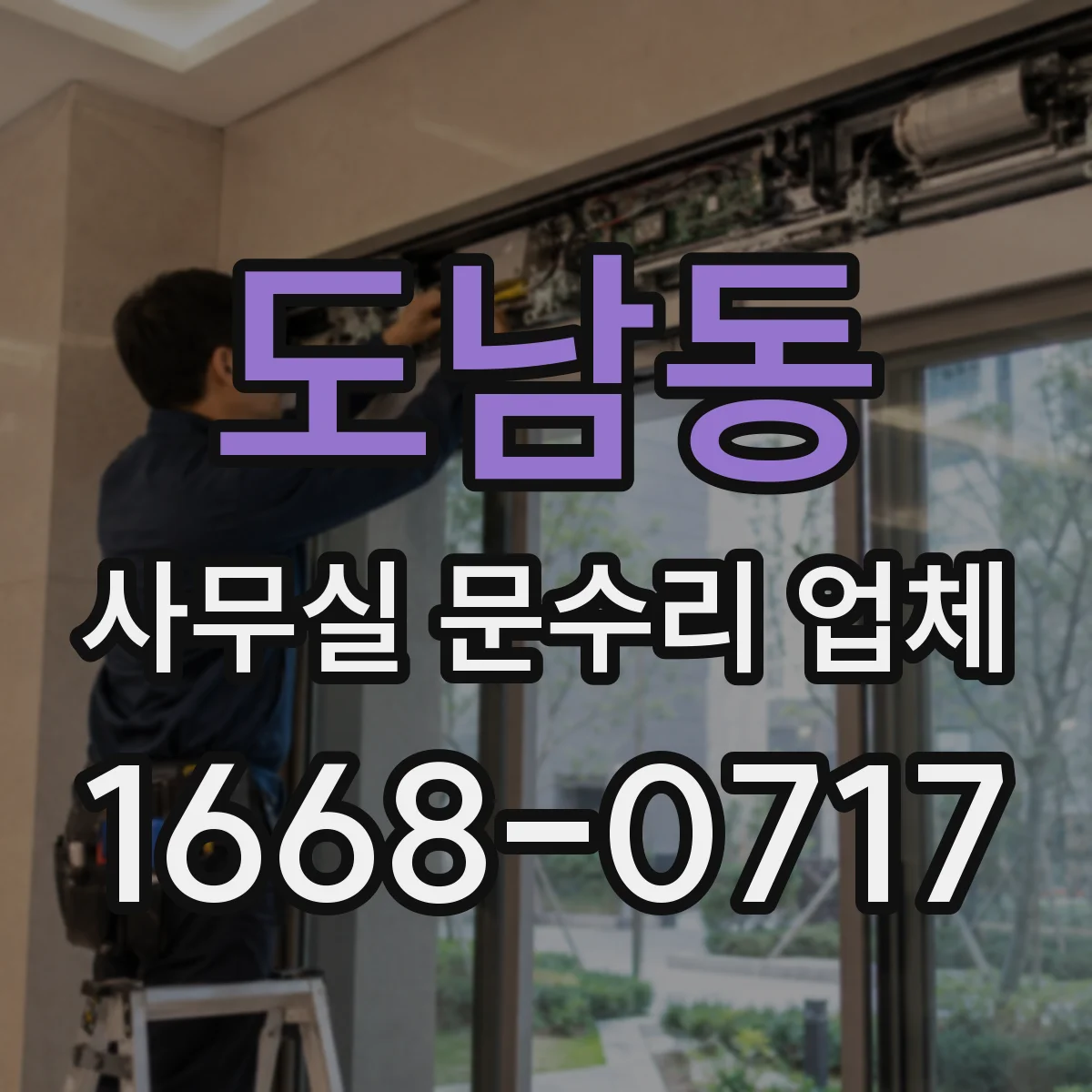 도남동 사무실 문수리 업체