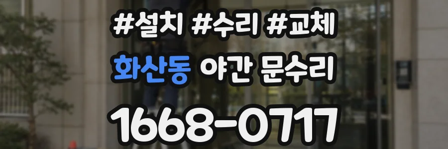 화산동 야간 문수리