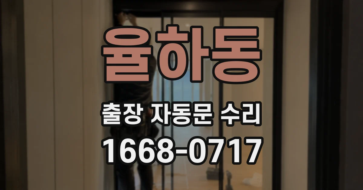 율하동 출장 자동문 수리