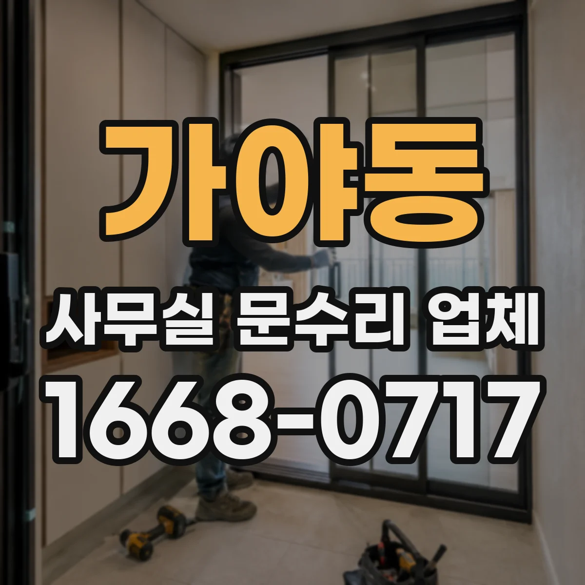 가야동 사무실 문수리 업체