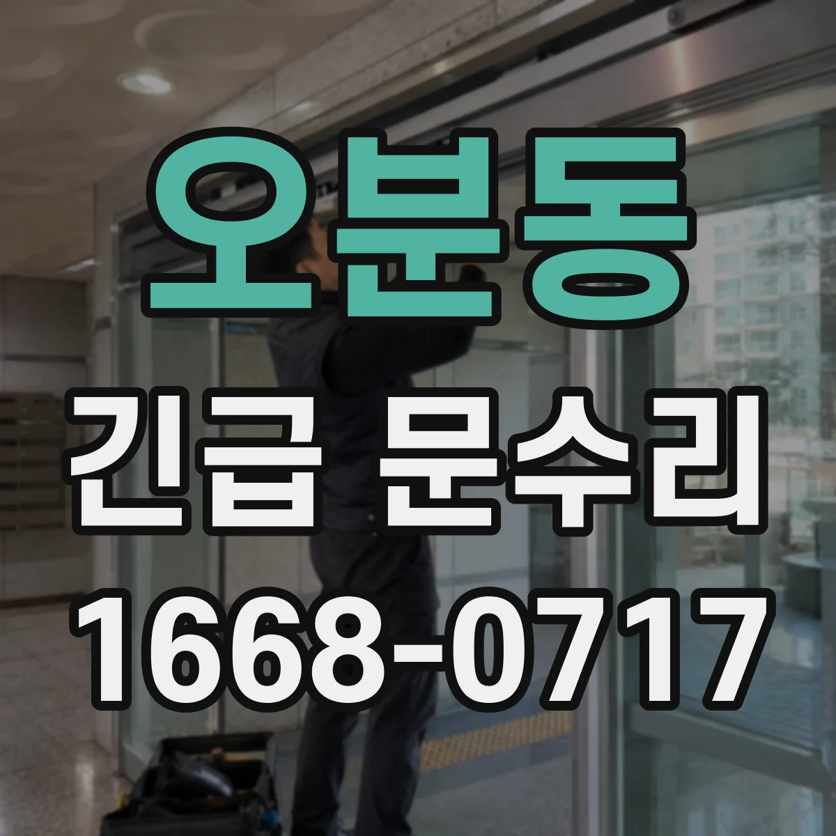 오분동 긴급 문수리