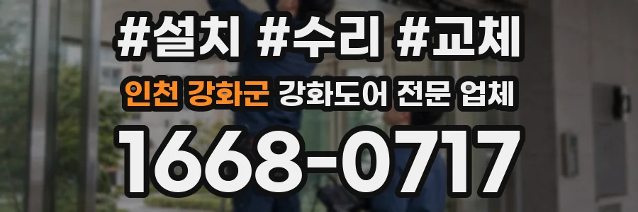 인천 강화군 강화도어 전문 업체