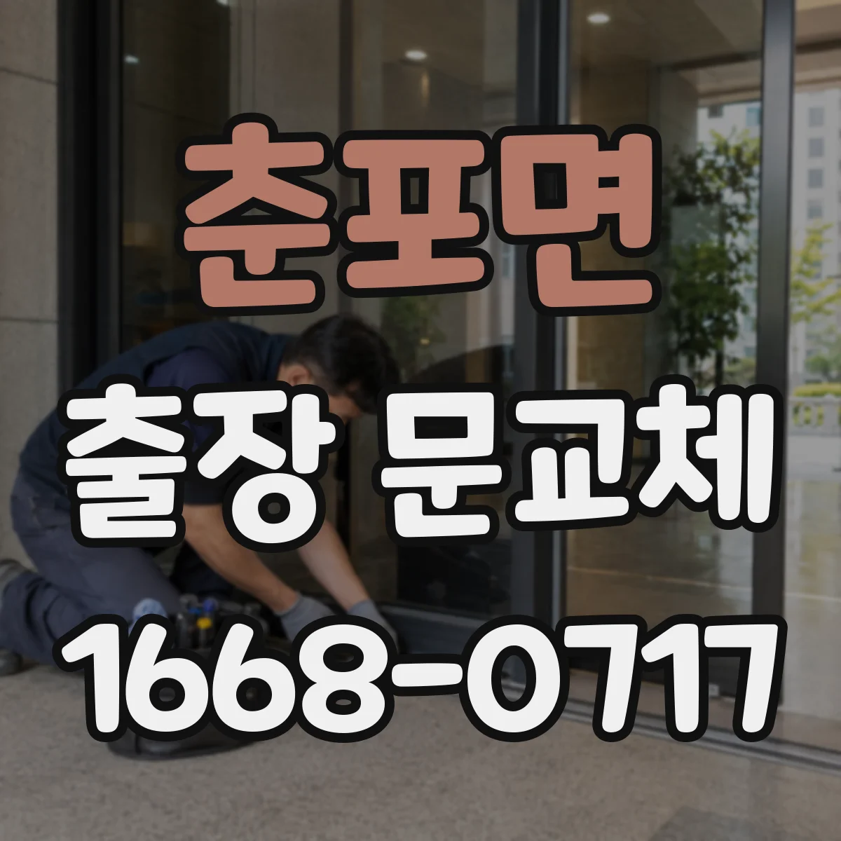 춘포면 출장 문교체