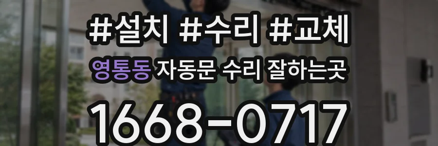 영통동 자동문 수리 잘하는곳