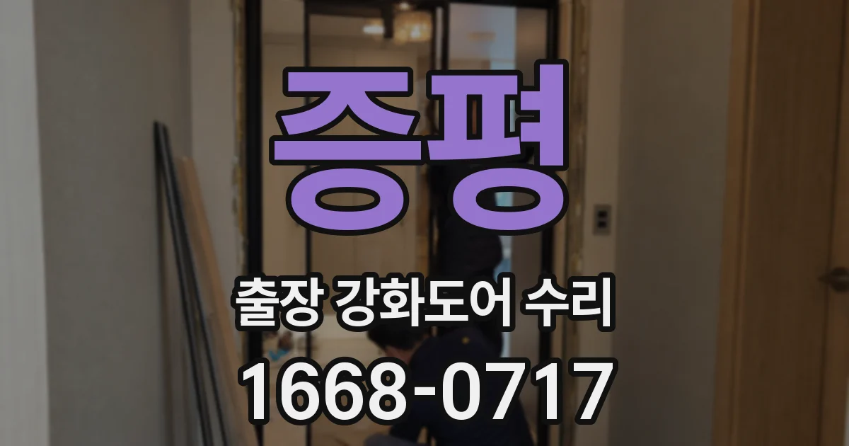 증평 출장 강화도어 수리