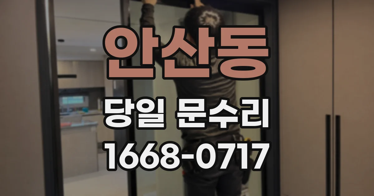 안산동 당일 문수리