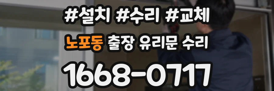 노포동 출장 유리문 수리
