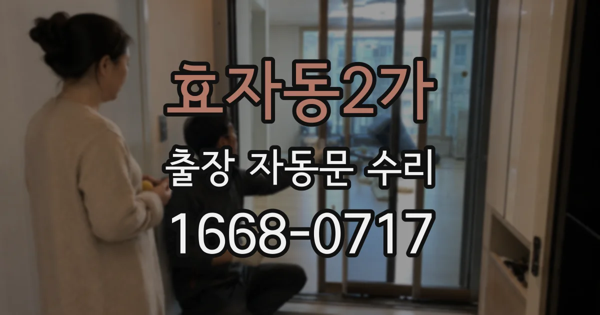 효자동2가 출장 자동문 수리