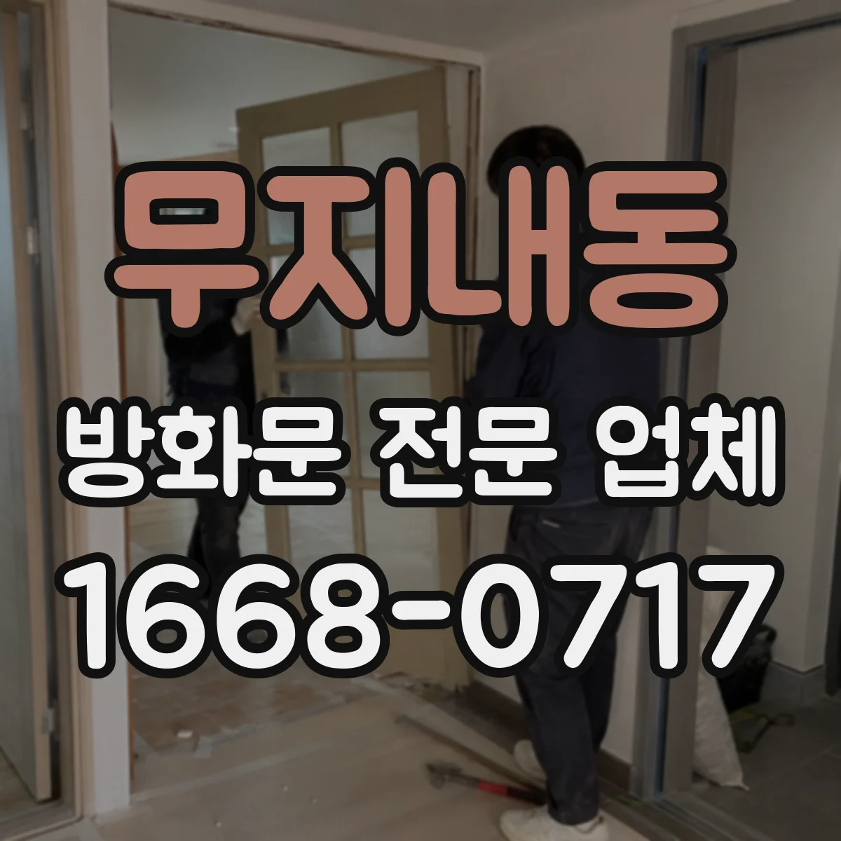 무지내동 방화문 전문 업체