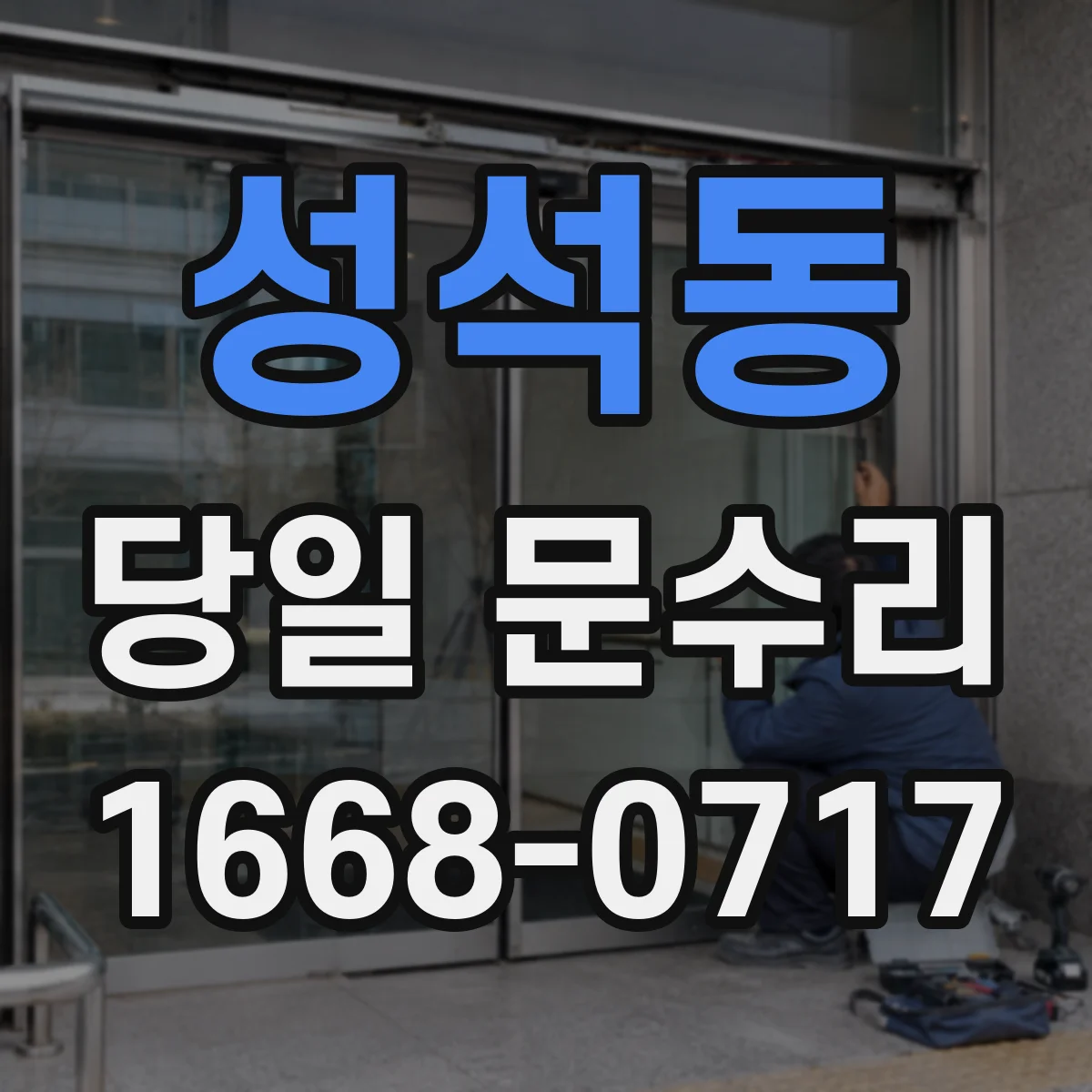 성석동 당일 문수리