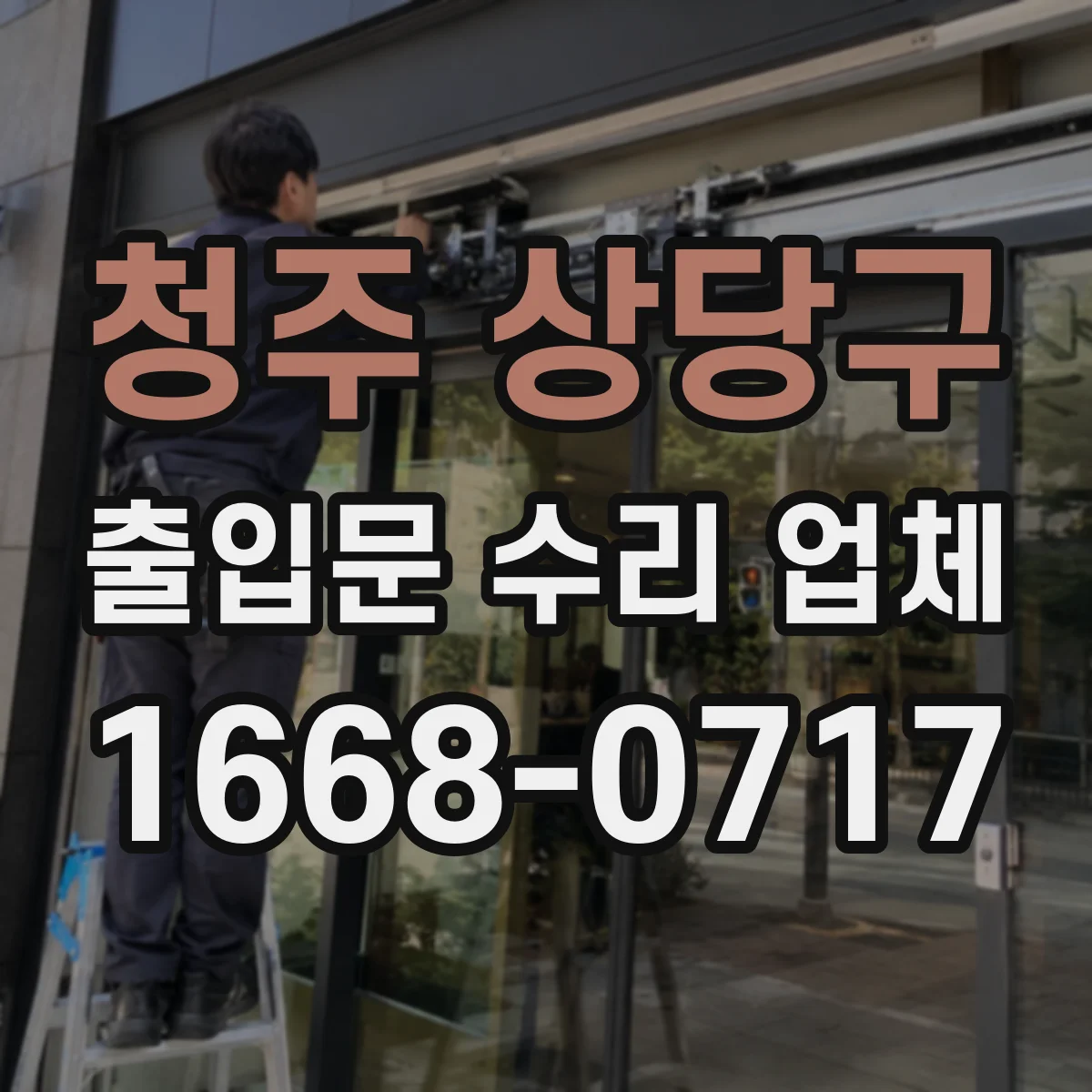 청주 상당구 출입문 수리 업체