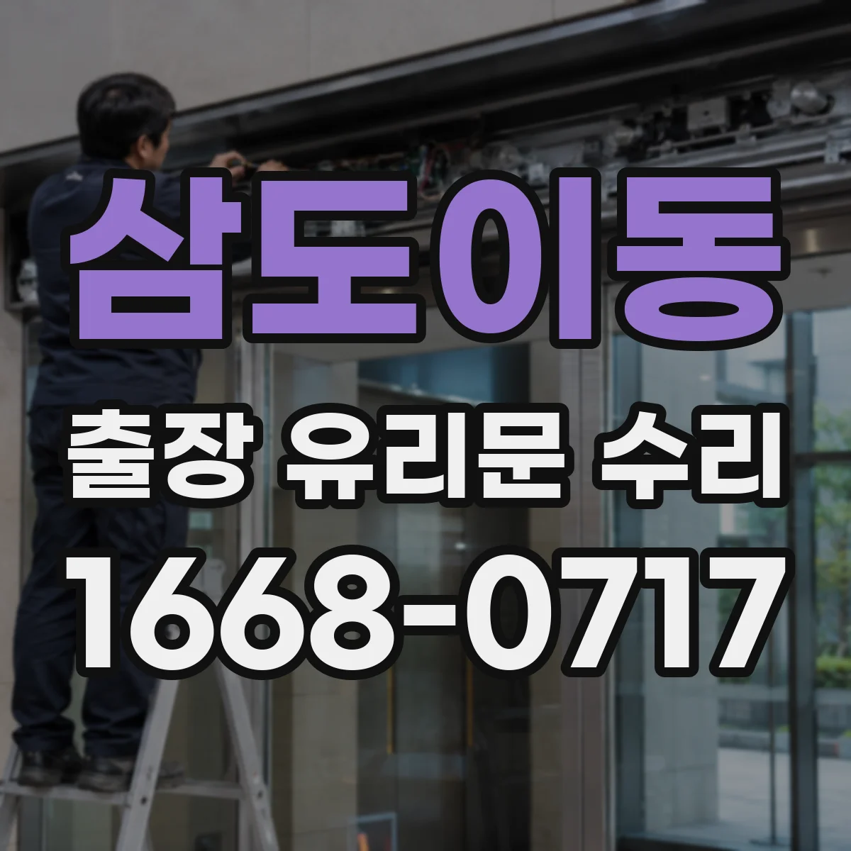 삼도이동 출장 유리문 수리