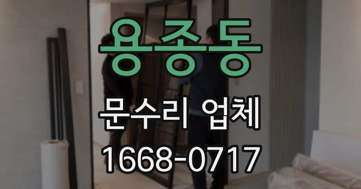 용종동 문수리 업체