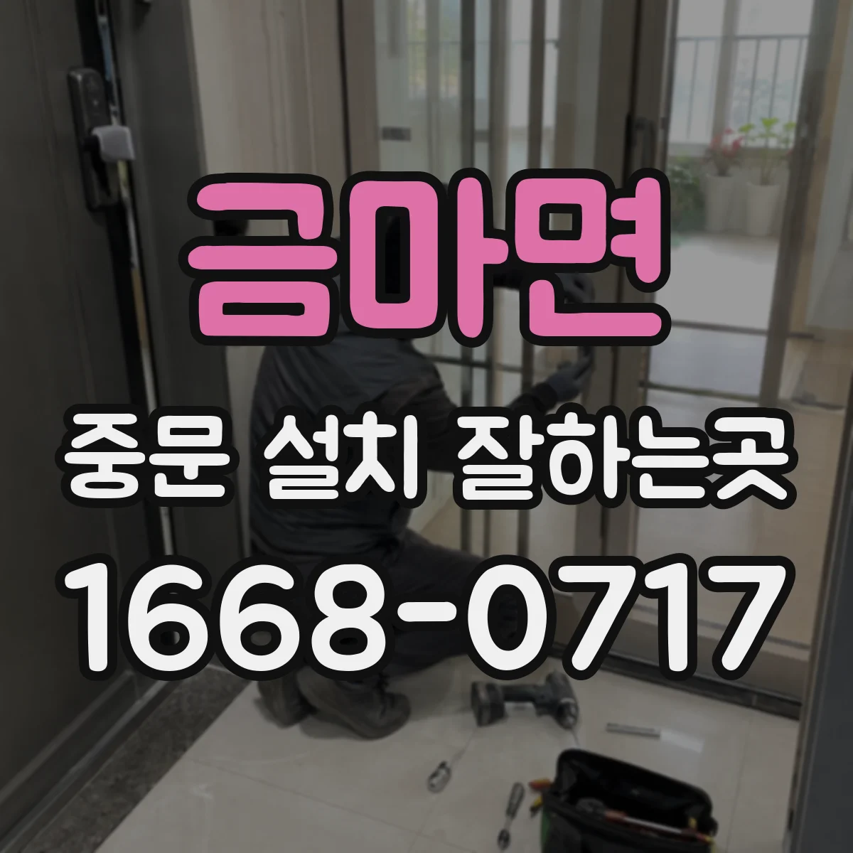 금마면 중문 설치 잘하는곳