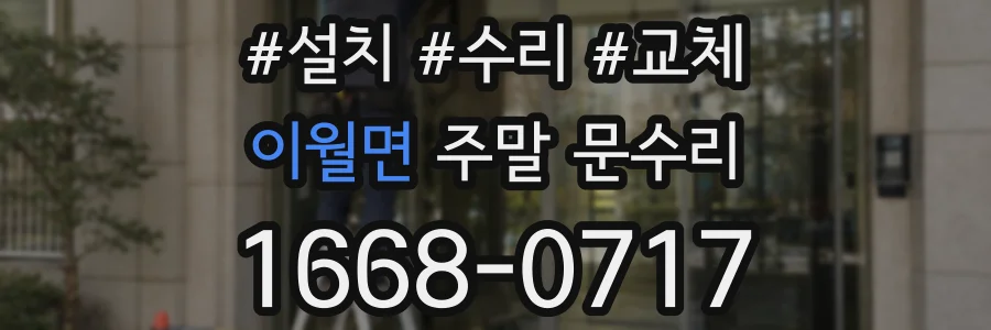 이월면 주말 문수리