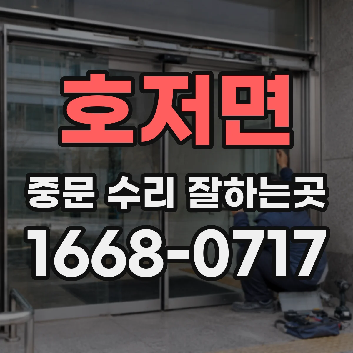 호저면 중문 수리 잘하는곳